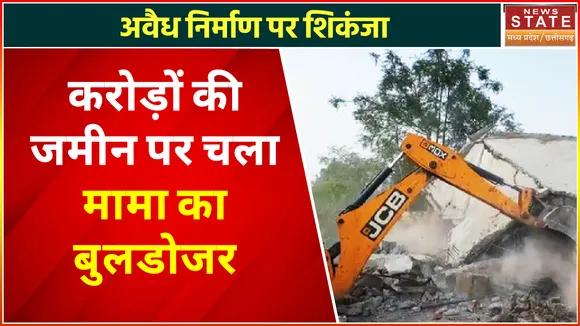 Madhya Pradesh News : माफिया विरोधी अभियान के तहत कार्रवाई, भू-माफिया से करोड़ों की जमीन कब्जा मुफ्त
