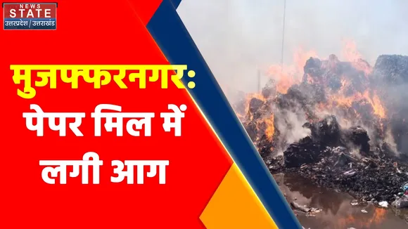 मुजफ्फरनगर : पेपर मिल में लगी आग, लाखों का माल जलकर राख