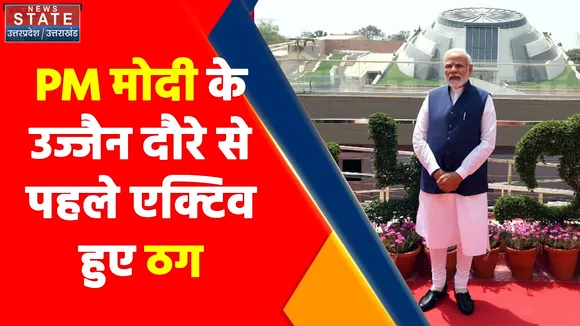 Madhya Pradesh News : PM मोदी के उज्जैन दौरे से पहले एक्टिव हुए ठग