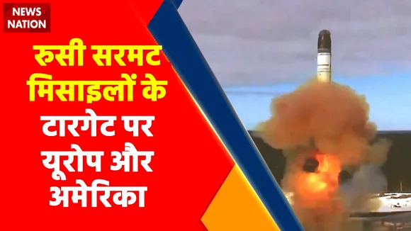 Ukraine Russia War : रुसी सरमट मिसाइलों के टारगेट पर यूरोप और अमेरिका !