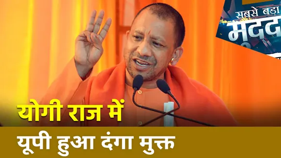 Sabse Bada Mudda : योगी राज में दंगा मुक्त हुआ Uttar Pradesh | UP News |