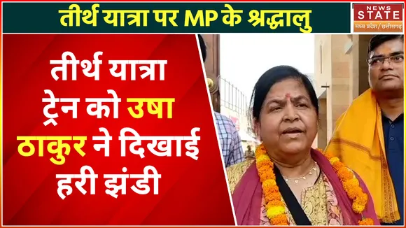 तीर्थ यात्रा पर MP के श्रद्धालु, विशेष ट्रेन से हुए रवाना