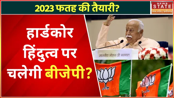 Madhya Pradesh BJP: 2023 के लिए बीजेपी का एजेंडा तय, हार्डकोर हिंदुत्व पर लड़ेगी चुनाव!