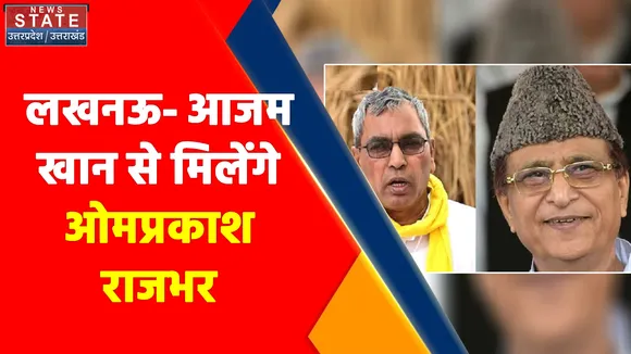 Lucknow News : आजम खान से मिलेंगे ओमप्रकाश राजभर, जल्द ही सीतापुर जेल जाएंगे