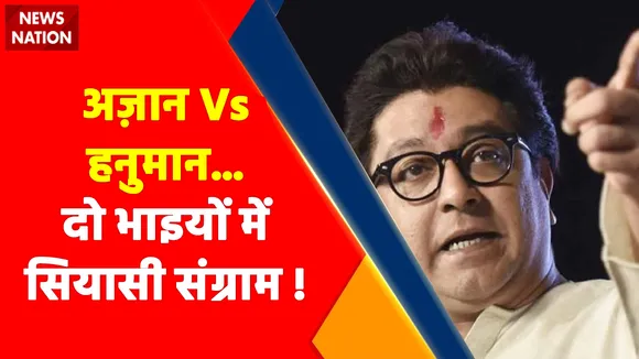 Maharashtra News : अज़ान Vs हनुमान... दो भाइयों में सियासी संग्राम !