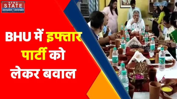 BHU Iftar Party : काशी हिंदू विश्वविद्यालय में हुई इफ्तार पार्टी के बाद हो रहा जमकर बवाल