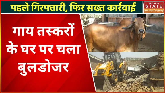 Raisen News: घर में मिला गौवंश के अवशेष तो चला मामा का बुलडोजर, 3 गिरफ्तार