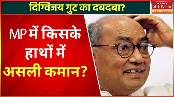 MP Congress: क्या Congress में है Digvijay Singh का दबदबा?