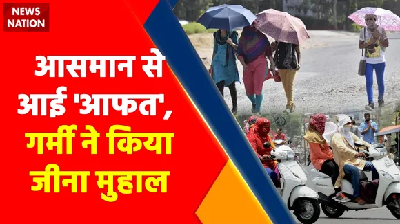 News Nation : गर्मी ने किया जीना मुहाल,  गर्मी की तपिश के बीच बिजली  संकट