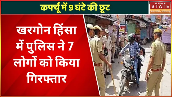 Breaking News : खरगोन में जारी कर्फ्यू में 9 घंटे की छूट, बैंक और पोस्ट ऑफिस भी खोल सकेंगे