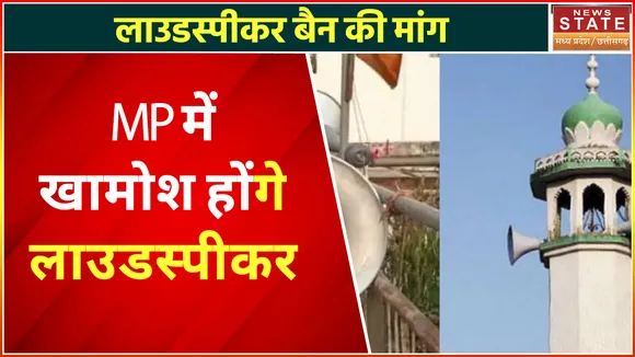 Loudspeaker Controversy: लाउडस्पीकर बैन की लाउड मांग, CM Shivraj Singh Chaouhan को लिखा पत्र