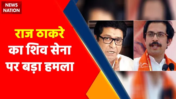 Breaking News : राज ठाकरे का शिव सेना पर बड़ा हमला, राज ठाकरे ने की बाला साहेब से गद्दारी