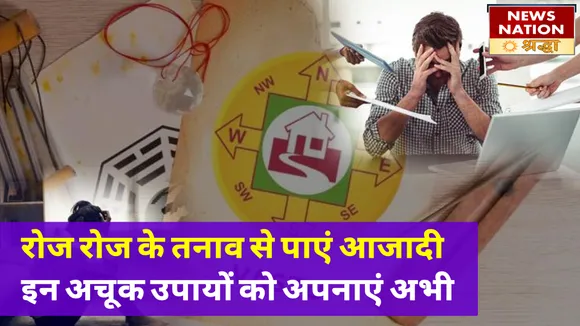 रोज रोज की नाकामयाबी और तनाव से हो गया है जीना मुहाल, इन अचूक उपायों से बनाएं जिंदगी खुशहाल
