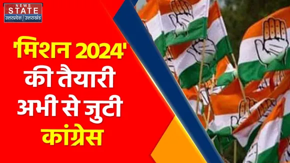 Congress  Mission 2024 :  'मिशन 2024' की तैयारी अभी से जुटी कांग्रेस, उठा सकती है ये कदम...