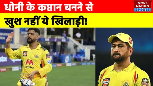 IPL 2022 :  DHONI के कप्तान बनने से खुश नहीं ये खिलाड़ी !