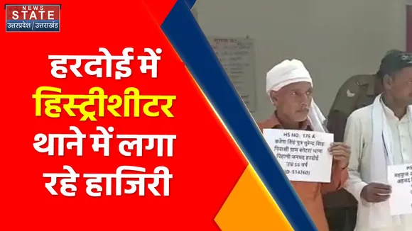 Hardoi : कानून व्यवस्था का खौफ : हरदोई में हिस्ट्रीशीटर थाने में लगा रहे हाजिरी