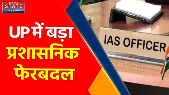 Breaking News : UP में बड़ा प्रशासनिक फेरबदल, UP में IAS अफसरों के तबादले