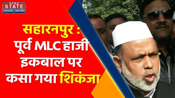 Breaking News : सहारनपुर : पूर्व MLC हाजी इकबाल पर कसा गया शिकंजा, 50 बेनामी संपत्तियों पर कार्रवाई