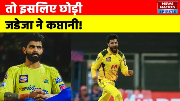 IPL 2022 : तो इसलिए छोड़ी Ravindra Jadeja ने कप्तानी