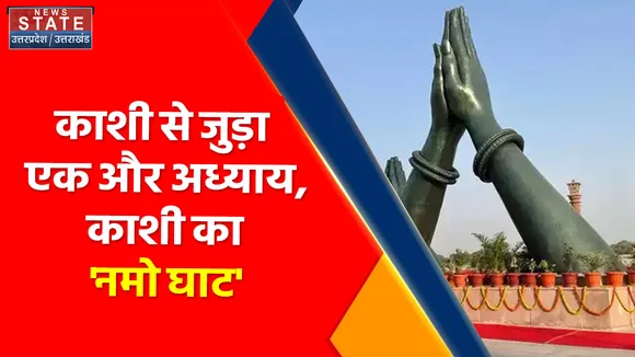 Varanasi News : काशी से जुड़ा एक और अध्याय, काशी का 'नमो घाट'