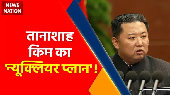 Kim Jong-Un News : तानाशाह किम का 'न्यूक्लियर प्लान' ! किम की हनक... भयंकर परमाणु सनक !
