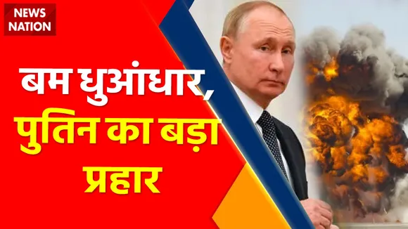 Ukraine Russia War : बम धुआंधार, पुतिन का बड़ा प्रहार, रूस ने अमेरिका को दी धमकी