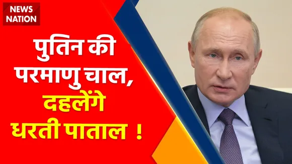 Ukraine Russia War : पुतिन की परमाणु चाल, दहल उठेंगे धरती पाताल  ! , महायुद्ध धुआंधार... अब होगा आर या पार ?