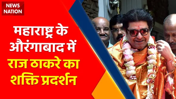 Breaking News : महाराष्ट्र के औरंगाबाद में राज ठाकरे का शक्ति प्रदर्शन, थोड़ी देर में करेंगे रैली को संबोधित