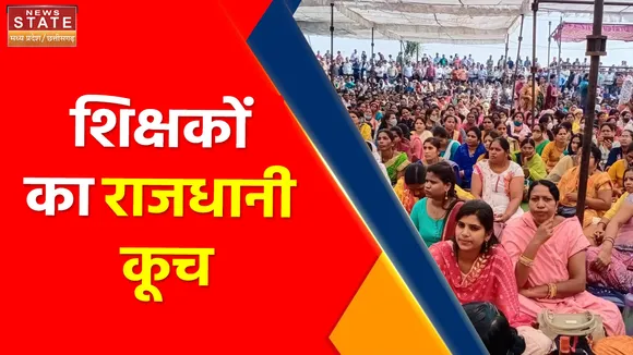 Madhya Pradesh News : मांगों को लेकर शिक्षकों का भोपाल कूच, पुलिस ने शिक्षकों को रास्ते में रोका