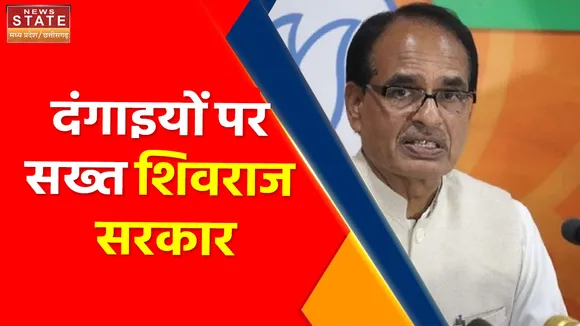 Madhya Pradesh News : MP में दंगाइयों पर लगाम लगाने के लिए शिवराज सरकार ने उठाया यह कदम...