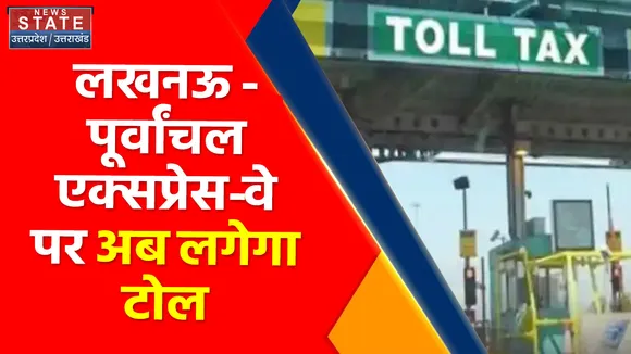 Uttar Pradesh News : लखनऊ - पूर्वांचल एक्सप्रेस-वे पर अब लगेगा टोल, 48 घंटे बाद शुरू होगी फास्ट टैग सेवा