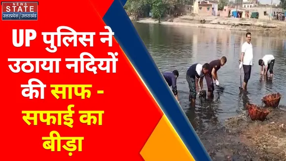 Uttar Pradesh News : गोरखपुर : UP पुलिस ने उठाया नदियों की साफ-सफाई का बीड़ा