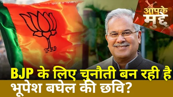 Chhattisgarh Election 2023: Bhupesh Baghel की गुड गवर्नेंस बनी BJP के लिए चुनौती?