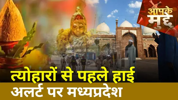 Khargone Violence Update: Eid से पहले अलर्ट पर MP Police, तैनात की गई पुलिस फोर्स