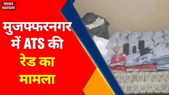 Breaking News : मुजफ्फरनगर में ATS की रेड का मामला, करोड़ों की ड्रग्स बरामद
