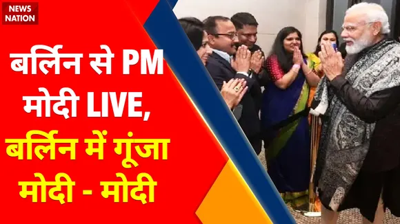 PM Modi in Europe: जर्मनी में PM मोदी का मेगा शो, बर्लिन में गूंजा मोदी- मोदी