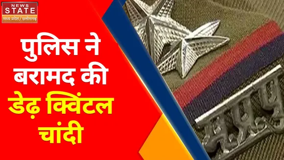 Breaking News : मुरैना में पुलिस ने बरामद की डेढ़ क्विंटल चांदी