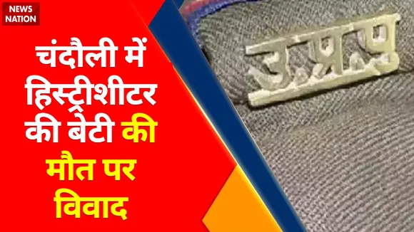 Breaking News : चंदौली में हिस्ट्रीशीटर की बेटी की मौत पर विवाद, पुलिस पिटाई से मौत का आरोप