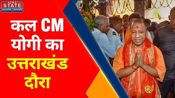 Uttarakhand News : कल CM योगी का उत्तराखंड दौरा