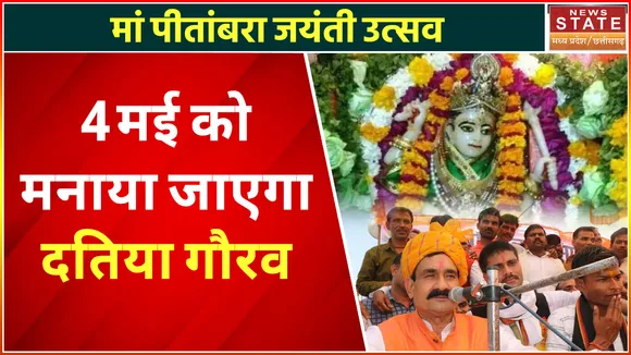 Datia News: 4 मई को मां पीताम्बरा की जंयती को दतिया गौरव दिवस के रूप में मनाया जाएगा