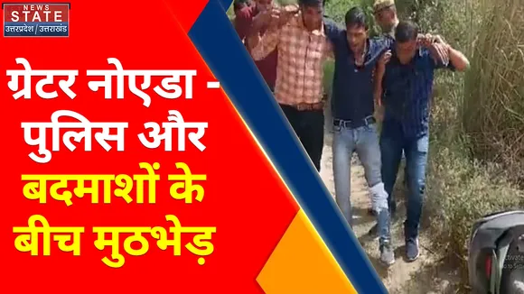 Breaking News : ग्रेटर नोएडा- पुलिस और बदमाशों के बीच मुठभेड़, 2 शातिर बदमाश गिरफ्तार