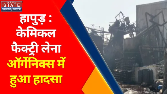 Breaking News : हापुड़ : केमिकल फैक्ट्री  लेना ऑर्गेनिक्स में हुआ हादसा, सफाई के दौरान 1 मजदूर की मौत