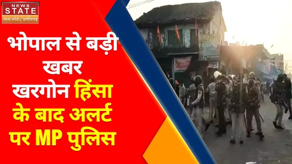 Khargone Violence : खरगोन हिंसा के बाद अलर्ट पर MP पुलिस, तैनात की गई सेंट्रल पुलिस फोर्स