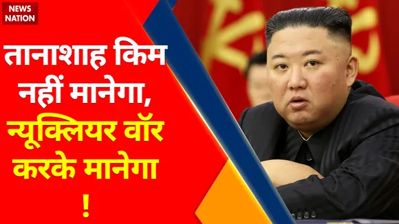 Tanashah Kim Jong : तानाशाह किम का 'न्यूक्लियर प्लान' ! , किम की हनक... भयंकर परमाणु सनक !