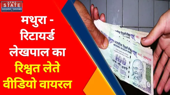 Uttar Pradesh News : मथुरा-रिटायर्ड लेखपाल का रिश्वत लेते वीडियो वायरल