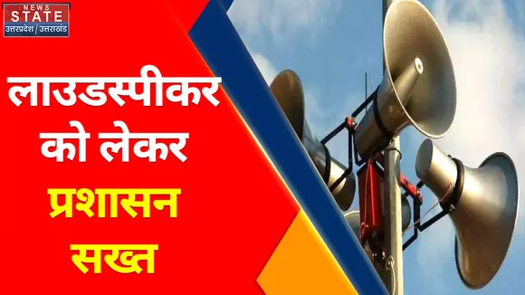 Agra News : लाउडस्पीकर को लेकर प्रशासन सख्त, उतारे गए 2 हजार 129 लाउडस्पीकर