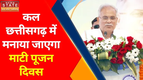 Chhattisgarh News : कल छत्तीसगढ़ में मनाया जाएगा माटी पूजन दिवस CM भूपेश बघेल होंगे कार्यक्रम में शामिल