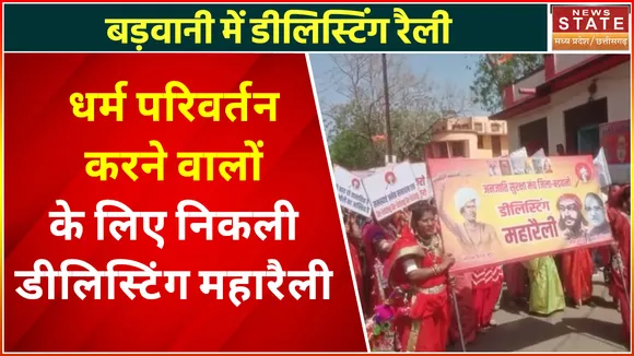 Barwani News: जनजातीय समाज की महारैली, धर्मांतरण करने वाले को की डी-लिस्टिंग की मांग