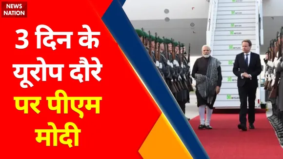 PM Modi Europe Tour : Germany की Capital Berlin पहुंचे PM Modi