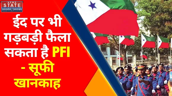 Braeking News : ईद पर PFIकी नापाक नजर ! , ईद पर हिंसा फैलाने की साजिश !